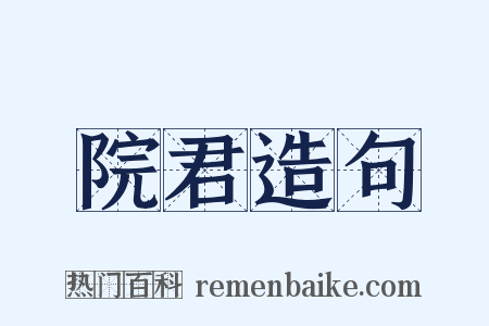 院君造句是什么意思的图片